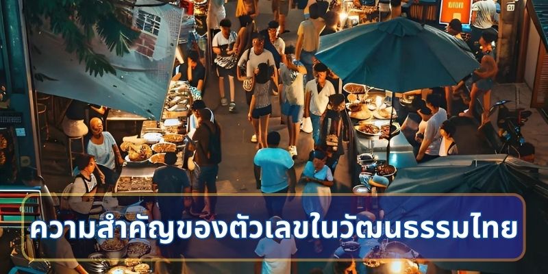 ชีวิตประจำวันและความสำคัญของตัวเลขในวัฒนธรรมไทย