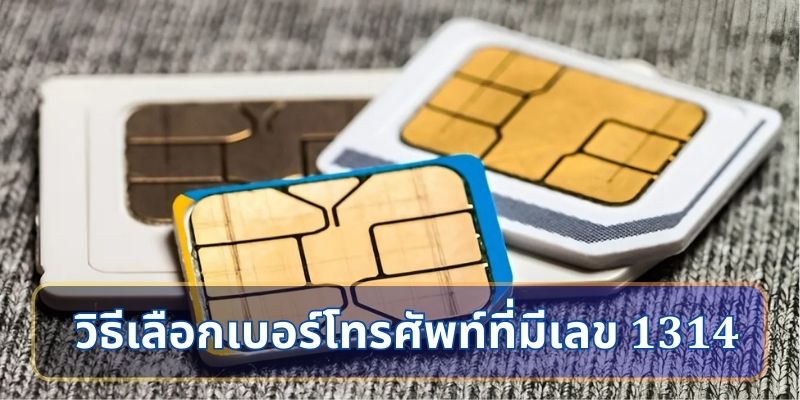 วิธีเลือกเบอร์โทรศัพท์ที่มีเลข 1314 เพื่อเสริมชีวิตประจำวัน