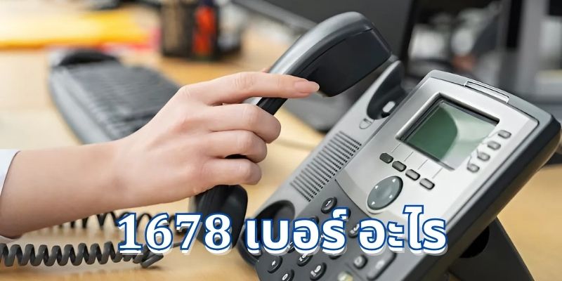 1678 เบอร์ อะไร? คู่มือเบอร์สายด่วนในประเทศไทยฉบับสมบูรณ์