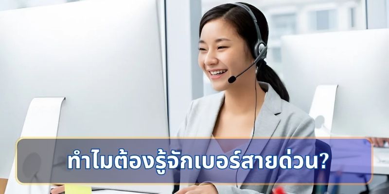 ทำไมต้องรู้จักเบอร์สายด่วน?