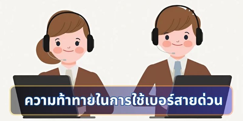 ความท้าทายในการใช้เบอร์สายด่วน
