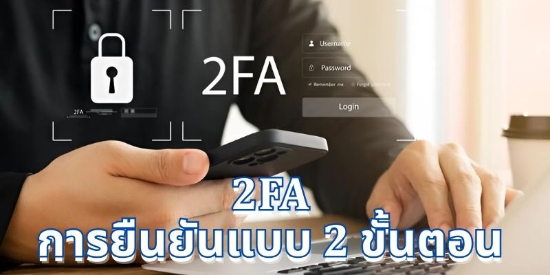 2FA การยืนยันแบบ 2 ขั้นตอน: ความปลอดภัยสำหรับชีวิตประจำวัน