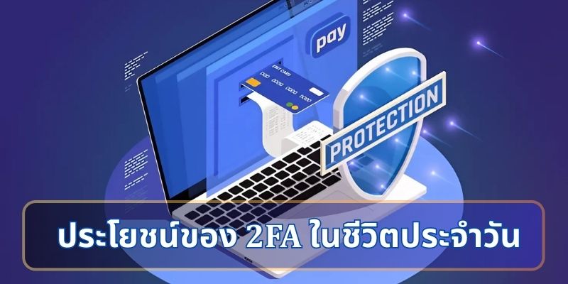 ประโยชน์ของ 2FA ในชีวิตประจำวัน