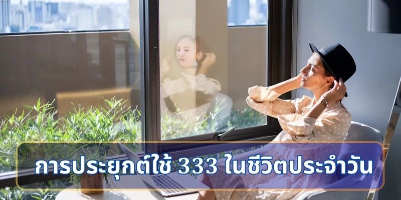 การประยุกต์ใช้ 333 ในชีวิตประจำวัน