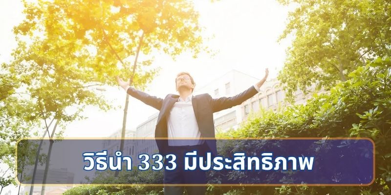 วิธีนำ 333 ไปใช้ในชีวิตประจำวันอย่างมีประสิทธิภาพ