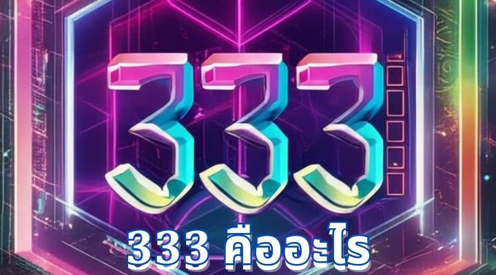 เลขเทวดา 333 คืออะไร: ความหมายและความสำคัญในชีวิตประจำวัน