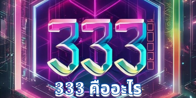 เลขเทวดา 333 คืออะไร: ความหมายและความสำคัญในชีวิตประจำวัน