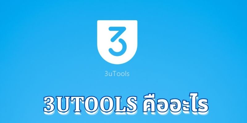 3uTools คืออะไร : เทคโนโลยีที่ทำให้ทุกอย่างง่ายขึ้น