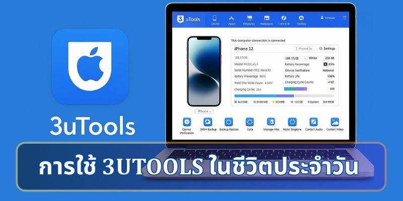 การใช้ 3uTools ในชีวิตประจำวัน: ตัวอย่างสถานการณ์จริง