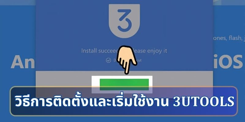 วิธีการติดตั้งและเริ่มใช้งาน 3uTools