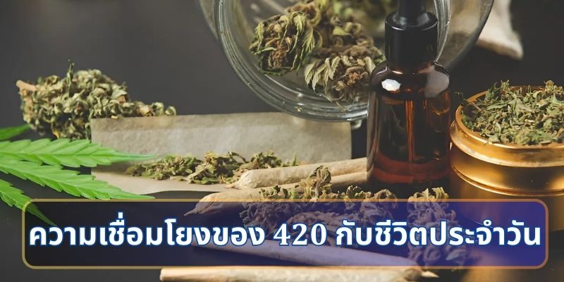 ความเชื่อมโยงของ 420 กับชีวิตประจำวัน