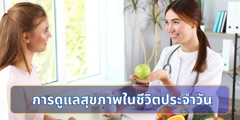 การดูแลสุขภาพในชีวิตประจำวัน: รักตัวเอง รักร่างกาย