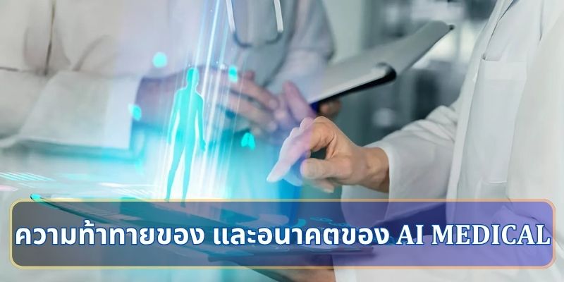 ความท้าทายของ และอนาคตของ AI Medical