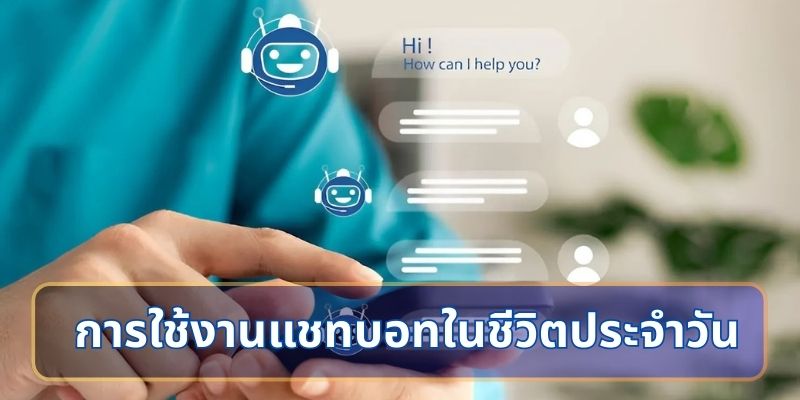 การใช้งานแชทบอทในชีวิตประจำวัน