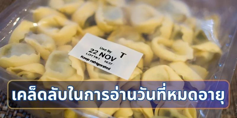 เคล็ดลับในการอ่านวันที่หมดอายุ