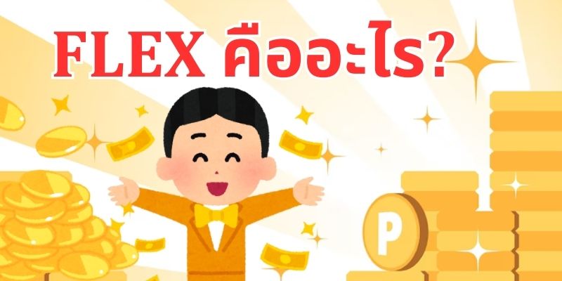 Flex คืออะไร? ถอดรหัสเทรนด์ “Flex”