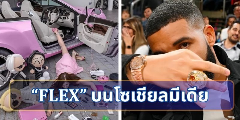 ทำไมการ "Flex" ถึงได้รับความนิยมบนโซเชียลมีเดีย?