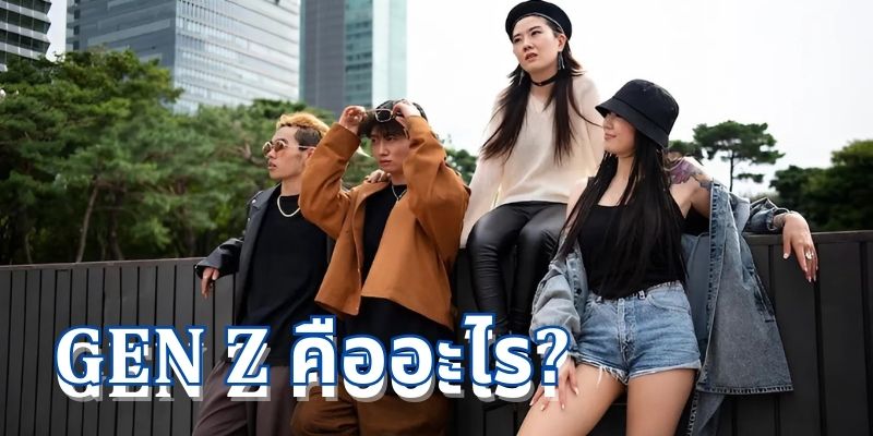 Gen Z คืออะไร: ทำความรู้จักกับคนรุ่นใหม่ที่เปลี่ยนแปลงโลก