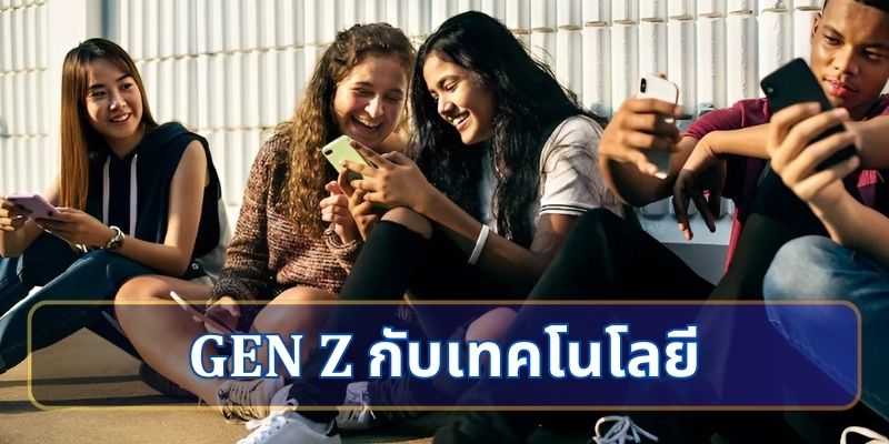 Gen Z กับเทคโนโลยี: คนรุ่นที่เกิดมาในโลกดิจิทั
