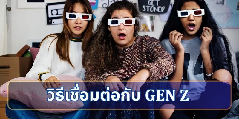 วิธีเชื่อมต่อกับ Gen Z