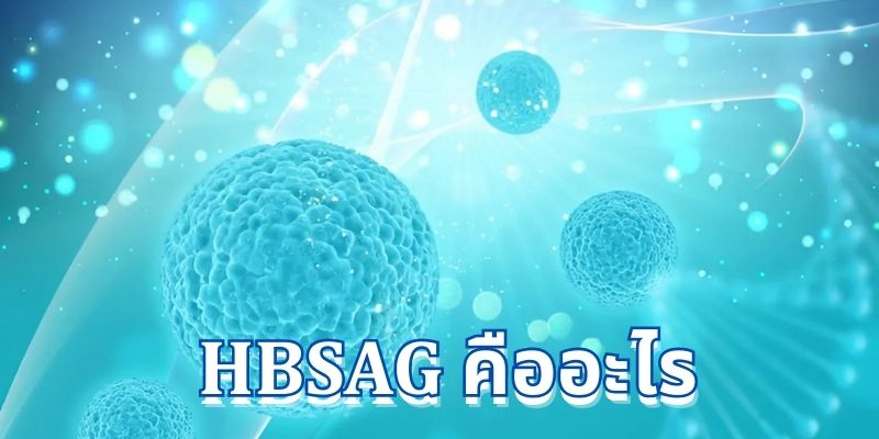 HBsAg คืออะไร? สิ่งที่ควรรู้เมื่อทำการทดสอบ HBsAg