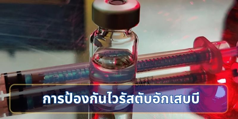 การป้องกันไวรัสตับอักเสบบี
