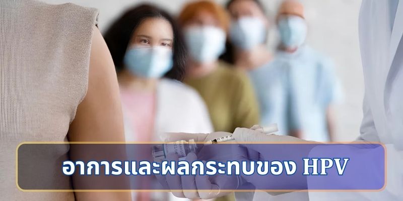 อาการและผลกระทบของ HPV