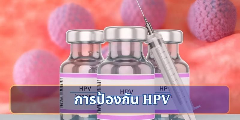 การป้องกัน HPV