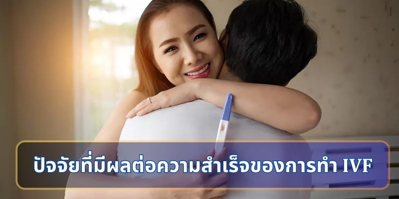 ปัจจัยที่มีผลต่อความสำเร็จของการทำ IVF