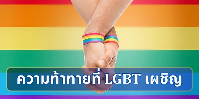 ความท้าทายที่ LGBT เผชิญ: การเลือกปฏิบัติและความไม่เท่าเทียม
