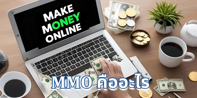 MMO คืออะไร? คู่มือการหาเงินออนไลน์อย่างรวดเร็วและปลอดภัย
