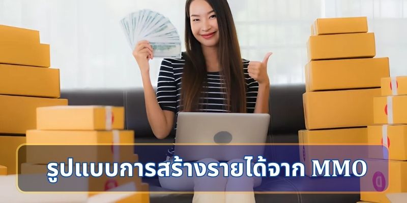 รูปแบบการสร้างรายได้จาก MMO ในปัจจุบัน