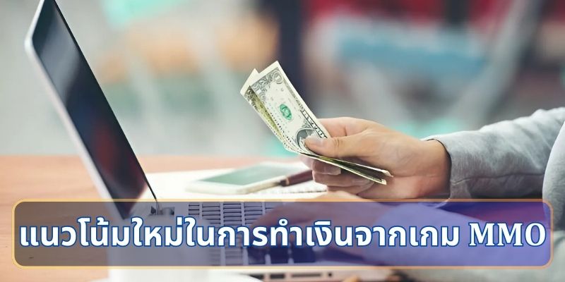 แนวโน้มใหม่ในการทำเงินจากเกม MMO