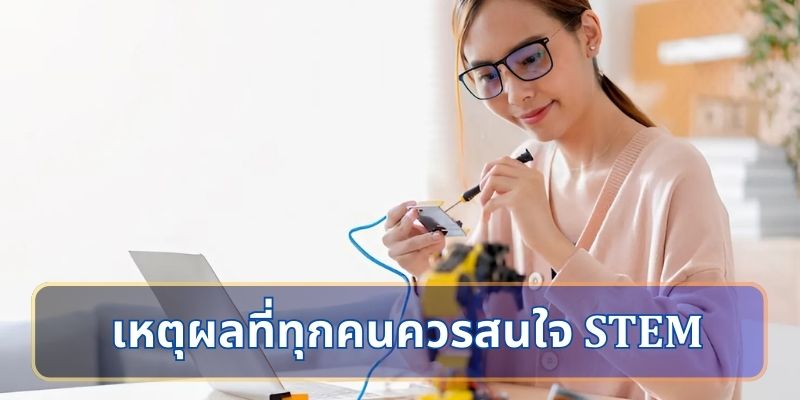 เหตุผลที่ทุกคนควรสนใจ STEM