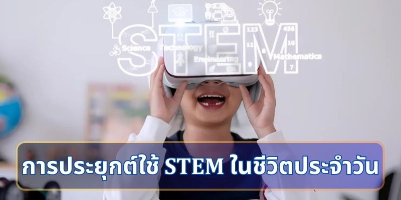 การประยุกต์ใช้ STEM ในชีวิตประจำวัน