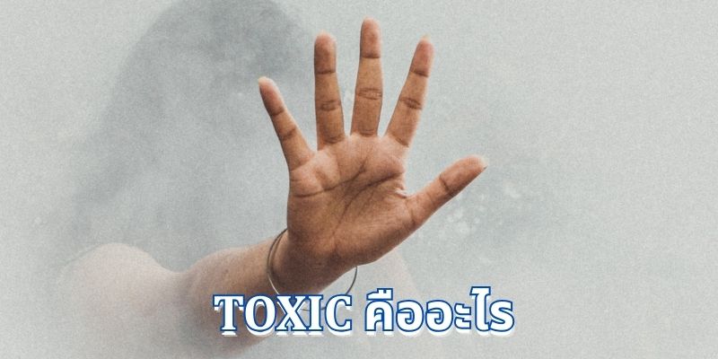 Toxic คืออะไร? ผลอันตรายจากพฤติกรรมที่เป็นพิษ