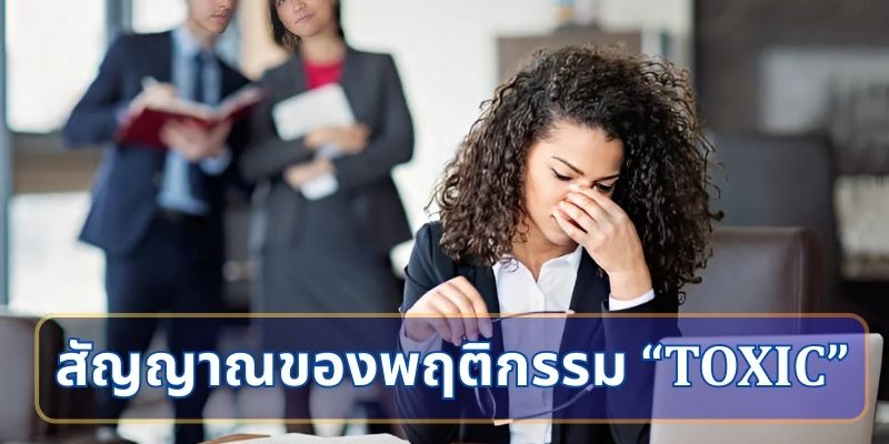 สัญญาณของพฤติกรรม “Toxic” คืออะไร?