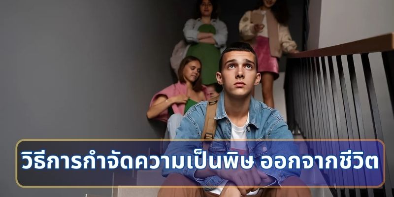 วิธีการกำจัดความเป็นพิษ ออกจากชีวิต