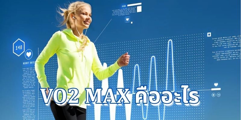 VO2 Max คืออะไร? มีความสำคัญต่อการมีชีวิตที่มีสุขภาพดี