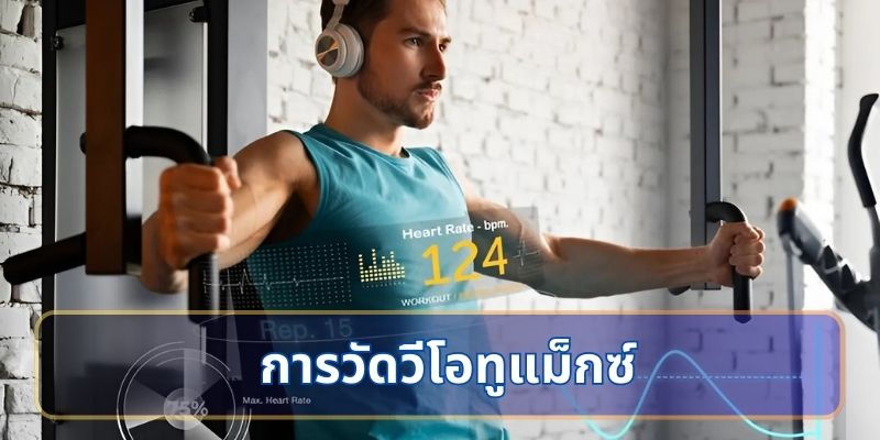การวัดวีโอทูแม็กซ์