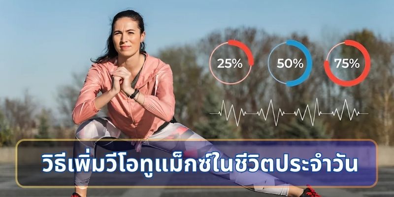 วิธีเพิ่มวีโอทูแม็กซ์ในชีวิตประจำวัน