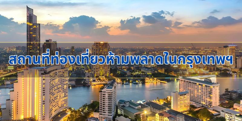 สถานที่ท่องเที่ยวห้ามพลาดในกรุงเทพฯ