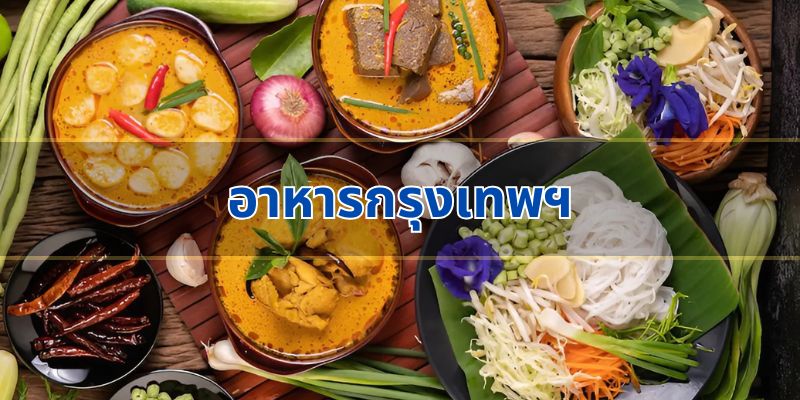อาหารกรุงเทพฯ: รสชาติที่หลากหลาย