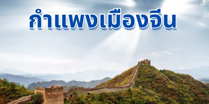 กำแพงเมืองจีน – สำรวจกำแพงที่ยาวที่สุดในโลก