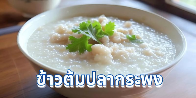 ข้าวต้มปลากระพง: สูตรอาหารไทยแสนอร่อยที่ต้องลอง