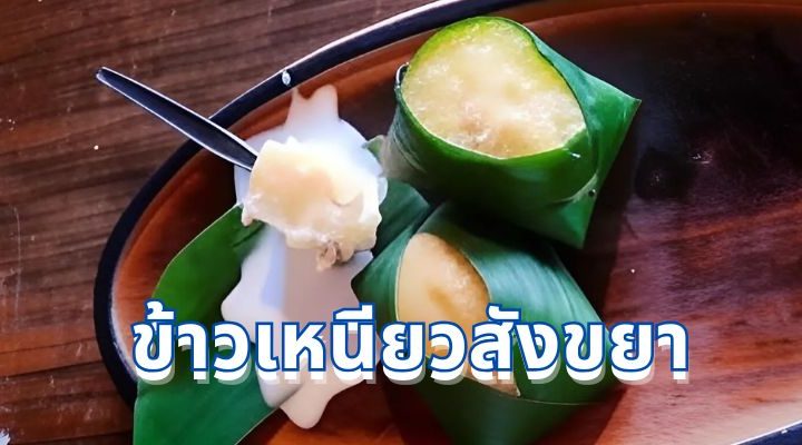 วิธีทำ “ข้าวเหนียวสังขยา” แสนอร่อย ทำง่ายๆ สไตล์ครัวไทย