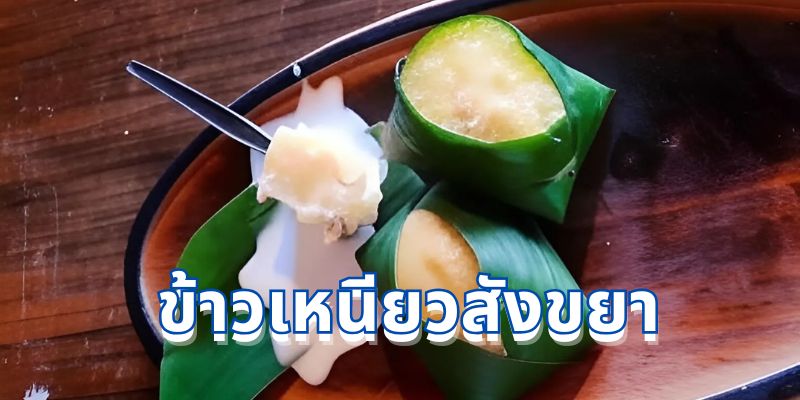วิธีทำ “ข้าวเหนียวสังขยา” แสนอร่อย ทำง่ายๆ สไตล์ครัวไทย