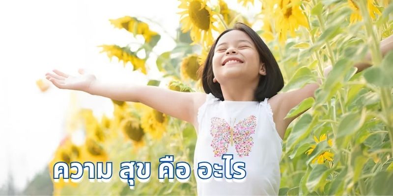 ความ สุข คือ อะไร: เคล็ดลับในการมีความสุขมากขึ้นทุกวัน