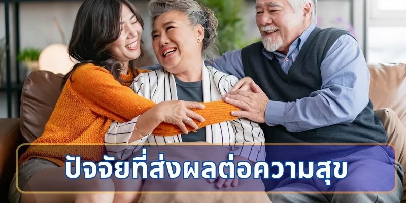 ปัจจัยที่ส่งผลต่อความสุข