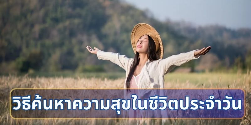 วิธีค้นหาความสุขในชีวิตประจำวัน